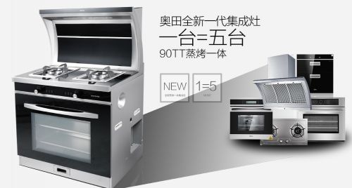 奧田蒸烤一體集成灶 領(lǐng)跑高端集成灶市場(chǎng)